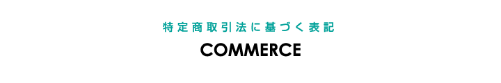 特商法取引法に基づく表記