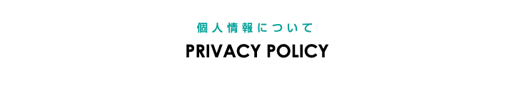 個人情報について